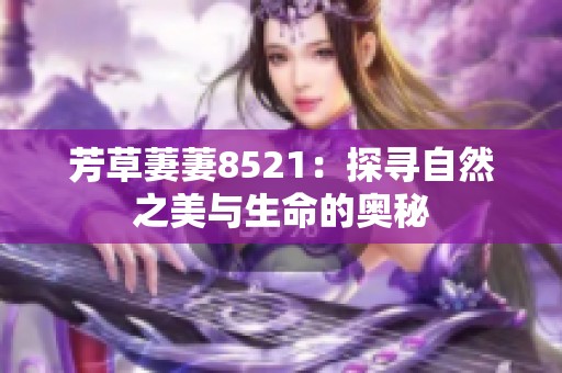 芳草萋萋8521：探寻自然之美与生命的奥秘