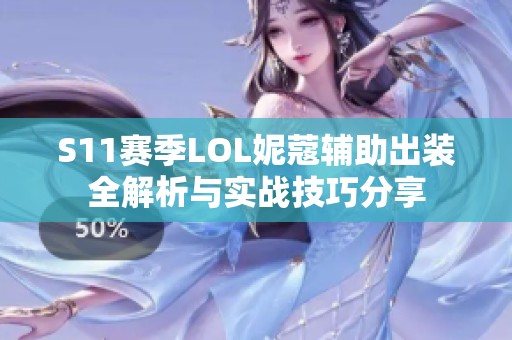 S11赛季LOL妮蔻辅助出装全解析与实战技巧分享