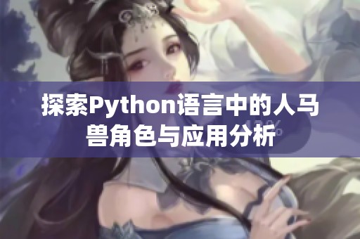 探索Python语言中的人马兽角色与应用分析