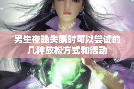 男生夜晚失眠时可以尝试的几种放松方式和活动