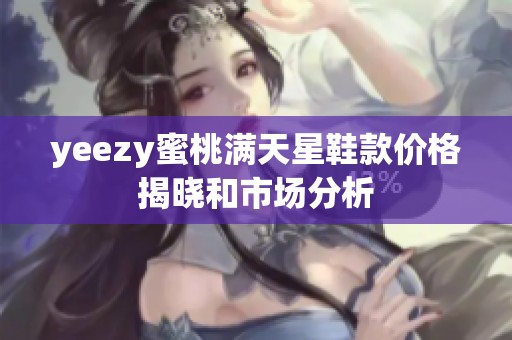 yeezy蜜桃满天星鞋款价格揭晓和市场分析