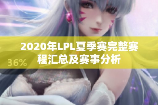 2020年LPL夏季赛完整赛程汇总及赛事分析