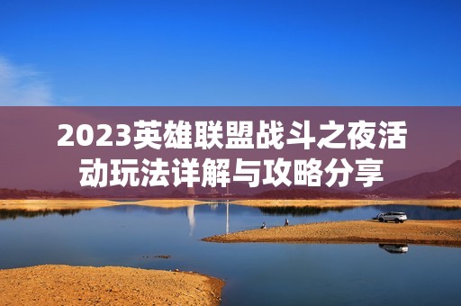 2023英雄联盟战斗之夜活动玩法详解与攻略分享