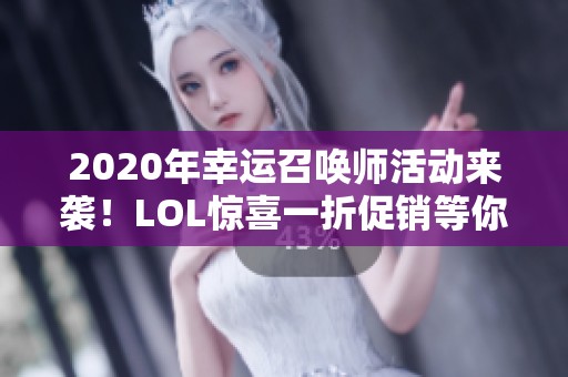 2020年幸运召唤师活动来袭！LOL惊喜一折促销等你来体验