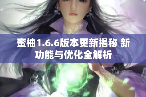 蜜柚1.6.6版本更新揭秘 新功能与优化全解析