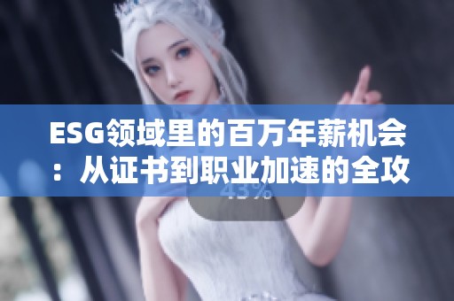 ESG领域里的百万年薪机会：从证书到职业加速的全攻略