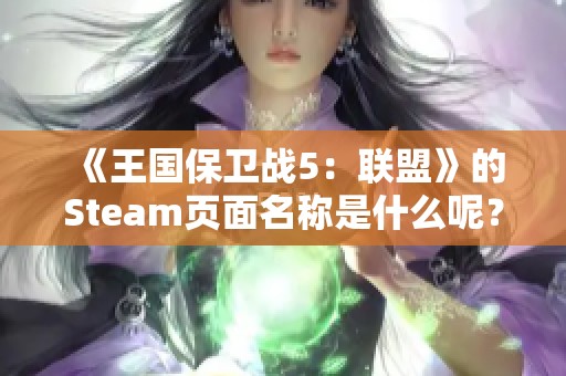 《王国保卫战5：联盟》的Steam页面名称是什么呢？