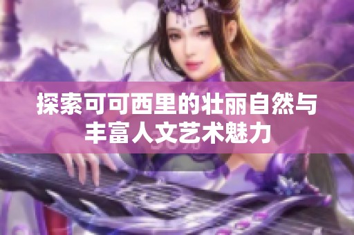 探索可可西里的壮丽自然与丰富人文艺术魅力