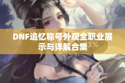 DNF追忆称号外观全职业展示与详解合集