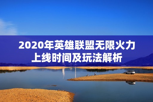 2020年英雄联盟无限火力上线时间及玩法解析