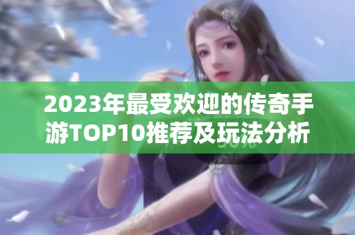 2023年最受欢迎的传奇手游TOP10推荐及玩法分析