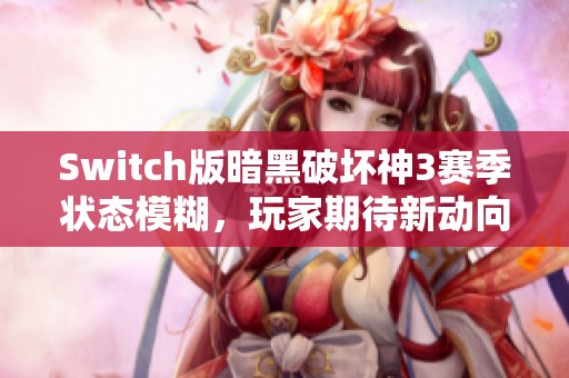 Switch版暗黑破坏神3赛季状态模糊，玩家期待新动向