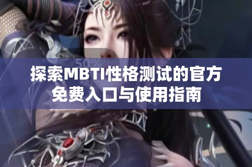 探索MBTI性格测试的官方免费入口与使用指南