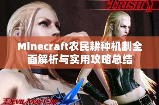 Minecraft农民耕种机制全面解析与实用攻略总结