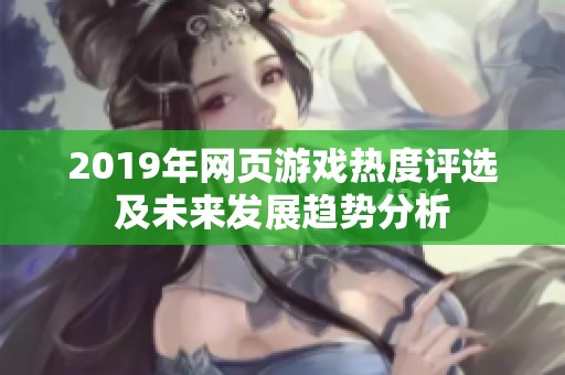 2019年网页游戏热度评选及未来发展趋势分析