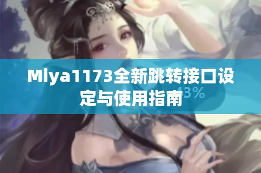 Miya1173全新跳转接口设定与使用指南