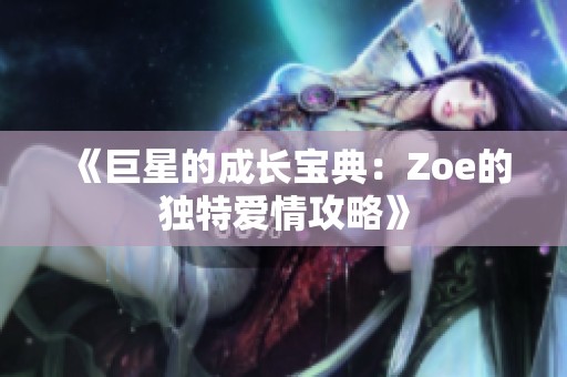 《巨星的成长宝典：Zoe的独特爱情攻略》