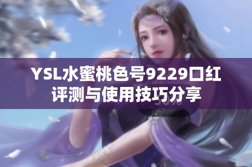 YSL水蜜桃色号9229口红评测与使用技巧分享