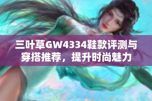 三叶草GW4334鞋款评测与穿搭推荐，提升时尚魅力