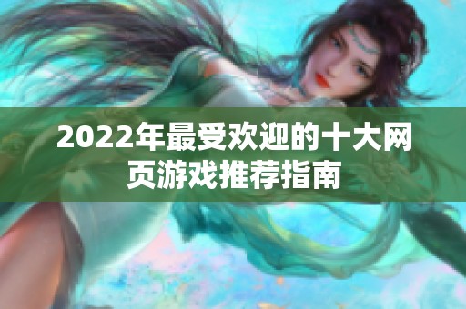 2022年最受欢迎的十大网页游戏推荐指南