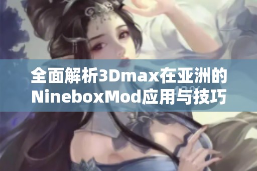 全面解析3Dmax在亚洲的NineboxMod应用与技巧大分享