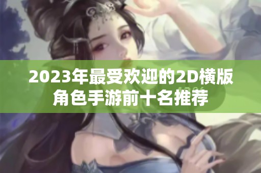 2023年最受欢迎的2D横版角色手游前十名推荐