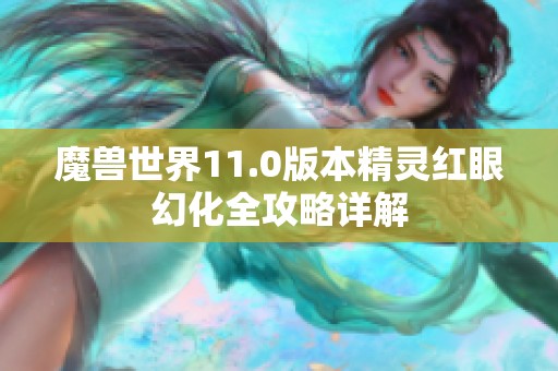 魔兽世界11.0版本精灵红眼幻化全攻略详解