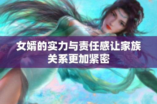 女婿的实力与责任感让家族关系更加紧密