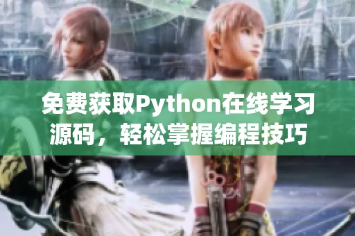 免费获取Python在线学习源码，轻松掌握编程技巧