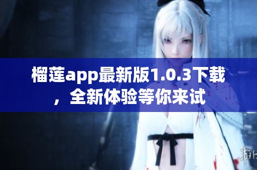 榴莲app最新版1.0.3下载，全新体验等你来试