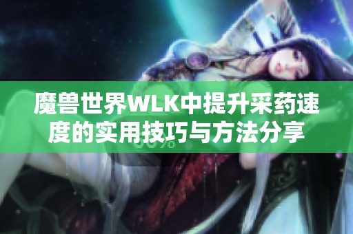 魔兽世界WLK中提升采药速度的实用技巧与方法分享