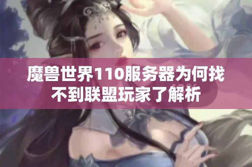 魔兽世界110服务器为何找不到联盟玩家了解析