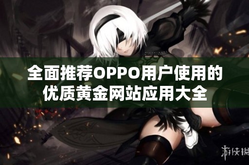 全面推荐OPPO用户使用的优质黄金网站应用大全