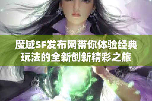 魔域SF发布网带你体验经典玩法的全新创新精彩之旅