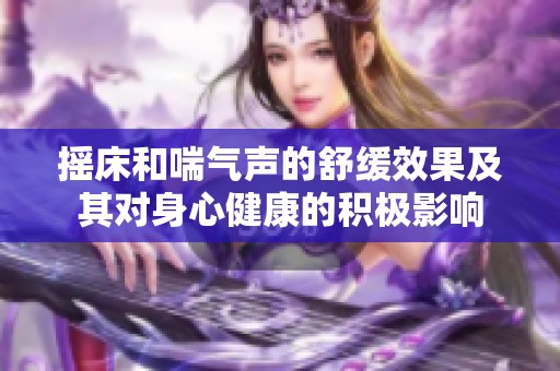 摇床和喘气声的舒缓效果及其对身心健康的积极影响