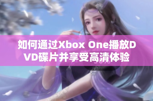 如何通过Xbox One播放DVD碟片并享受高清体验