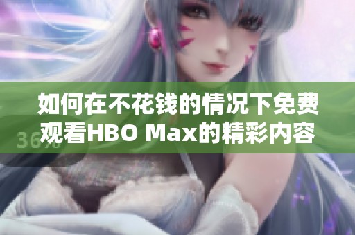 如何在不花钱的情况下免费观看HBO Max的精彩内容