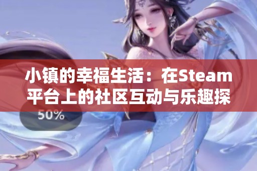 小镇的幸福生活：在Steam平台上的社区互动与乐趣探秘