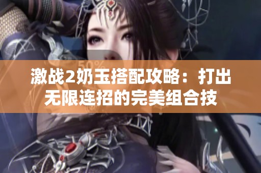 激战2奶玉搭配攻略：打出无限连招的完美组合技