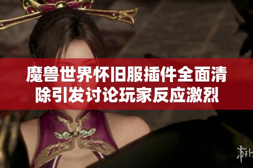 魔兽世界怀旧服插件全面清除引发讨论玩家反应激烈