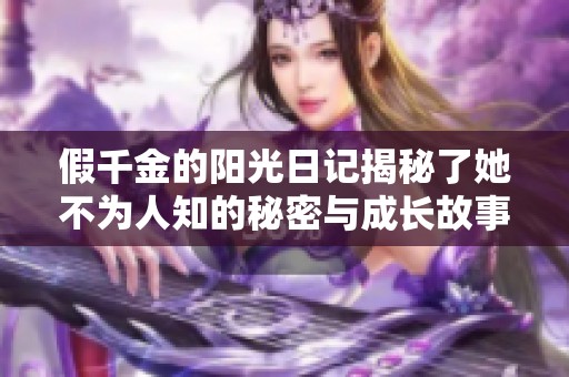 假千金的阳光日记揭秘了她不为人知的秘密与成长故事