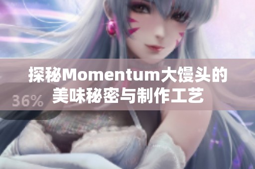 探秘Momentum大馒头的美味秘密与制作工艺