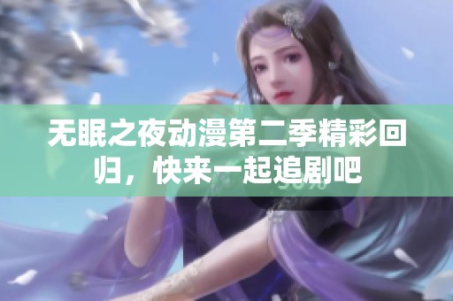 无眠之夜动漫第二季精彩回归，快来一起追剧吧