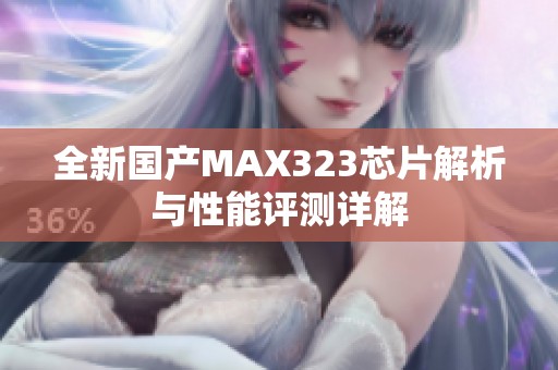 全新国产MAX323芯片解析与性能评测详解