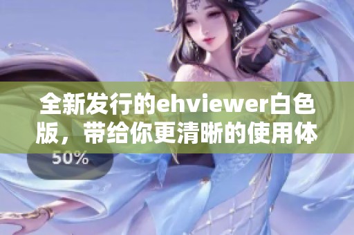 全新发行的ehviewer白色版，带给你更清晰的使用体验