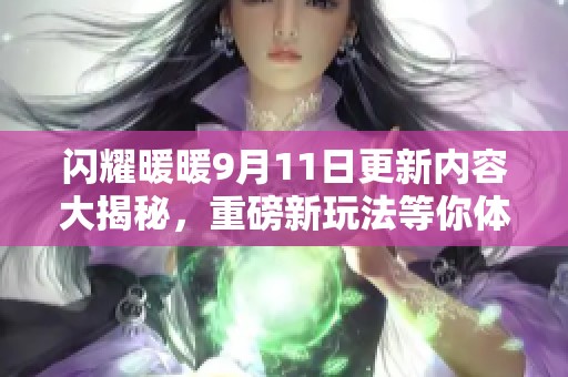 闪耀暖暖9月11日更新内容大揭秘，重磅新玩法等你体验