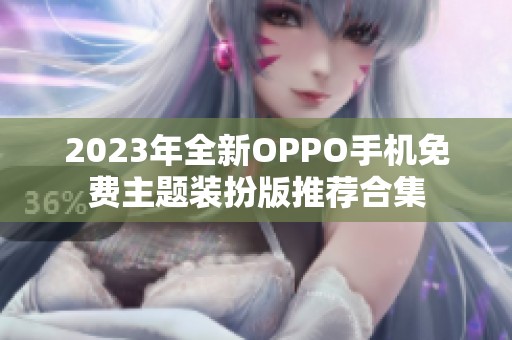 2023年全新OPPO手机免费主题装扮版推荐合集