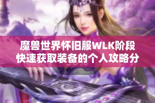 魔兽世界怀旧服WLK阶段快速获取装备的个人攻略分享