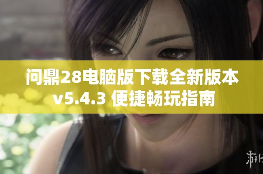 问鼎28电脑版下载全新版本 v5.4.3 便捷畅玩指南