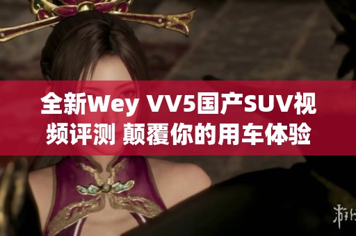 全新Wey VV5国产SUV视频评测 颠覆你的用车体验